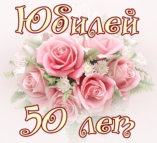 Фото С Днем Рождения Женщине 50